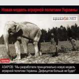 Новая модель аграрной политики от Азарова