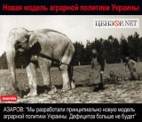 Новая модель аграрной политики от Азарова