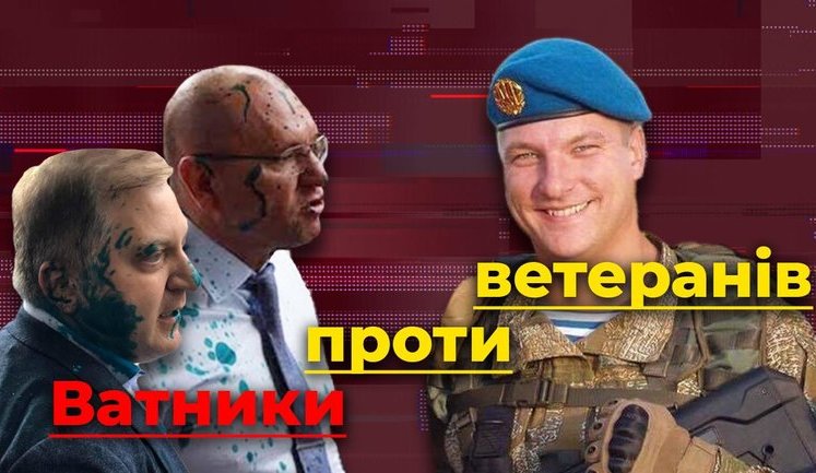 Ватники проти ветеранів. Як "слуги народу" та ОПЗЖ хочуть розправи над героями війни. ВIДЕО
