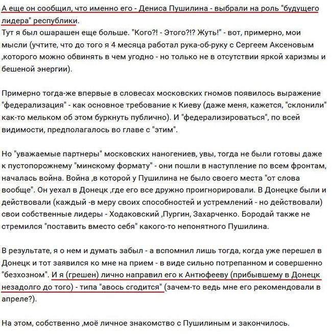 Террорист Гиркин заявил, что Пушилина выбрали на роль будущего лидера республики еще в апреле 2014 года, - Necro Mancer 02