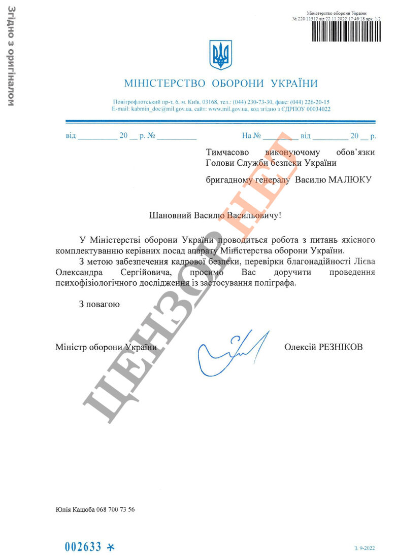 Перед заняттям посади Лієв надавав Міноборони пояснення щодо власної біографії та пройшов поліграф СБУ 06