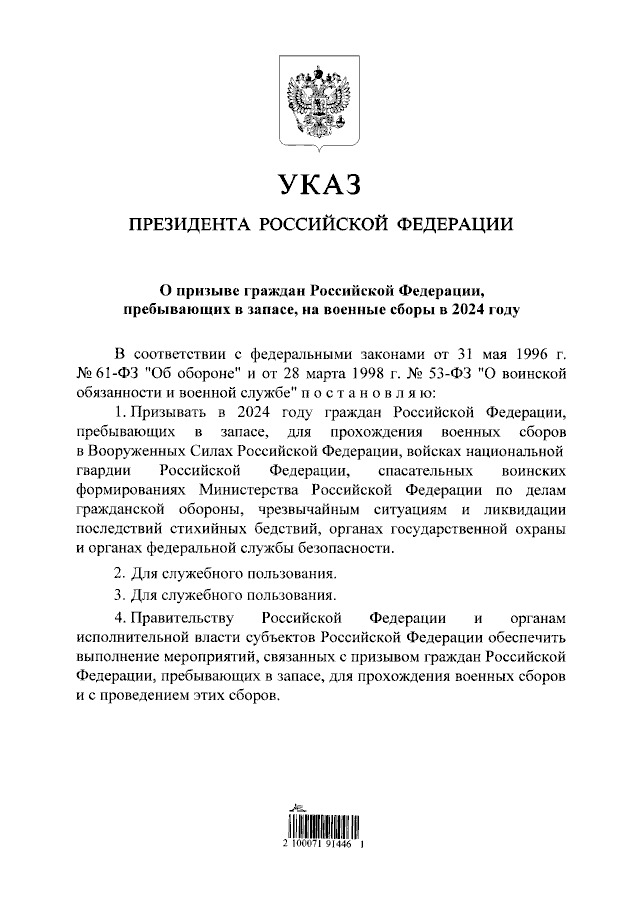 Указ Путіна про призов у 2024 році на військові збори громадян, які перебувають у запасі