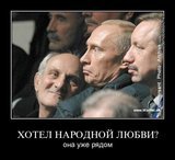 Хотел народной любви?