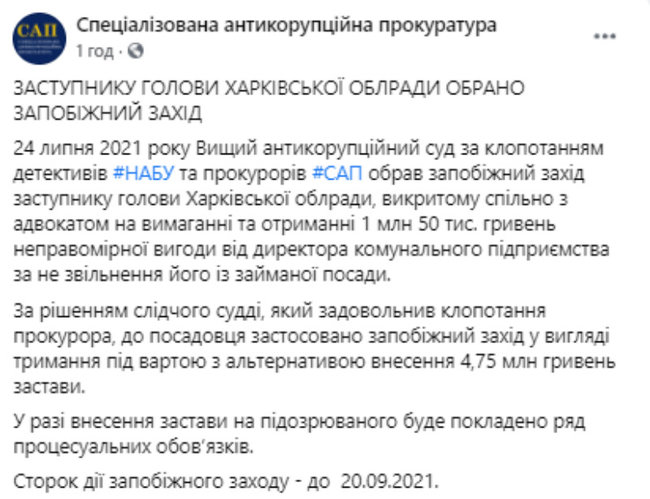 Суд отправил под арест с альтернативой залога в 4,75 млн грн пойманного на взятке зампредседателя Харьковского облсовета, - САП 03