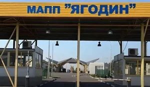 Пункт пропуска на границе Украины и Польши Ягодин