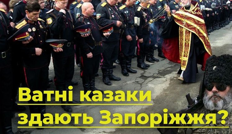 Ватные казаки сдают Запорожье? ВИДЕО
