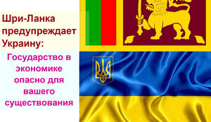 Шри-Ланка: живое предупреждение Украине