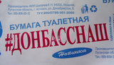 бумага,туалетная,донбасснаш