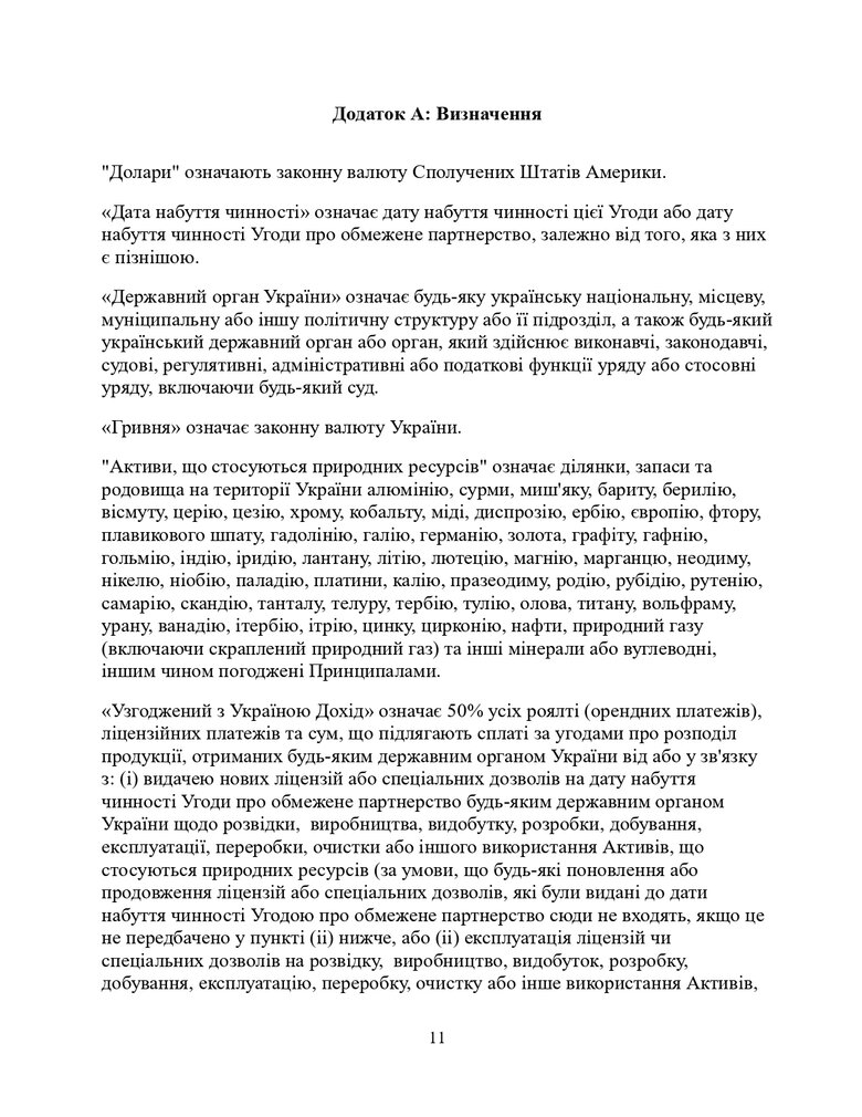 Повний текст угоди про копалини зі США