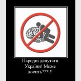 Нардепам посвещается