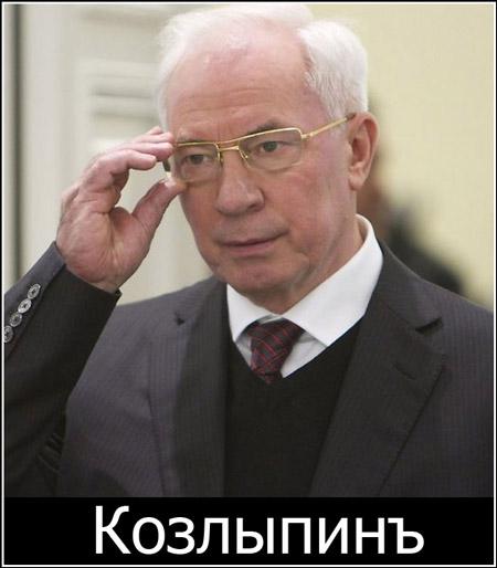 Козлыпинъ