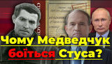 Проєкт "Без цензури": Чому Медведчук боїться Стуса? Повний розбір. ВIДЕО