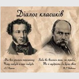 Діалог класиків