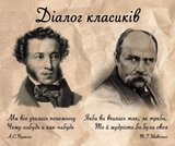 Діалог класиків