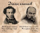 Діалог класиків
