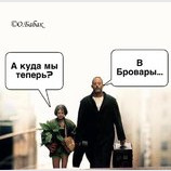 В Бровары!