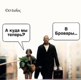 В Бровары!
