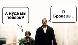 В Бровары!
