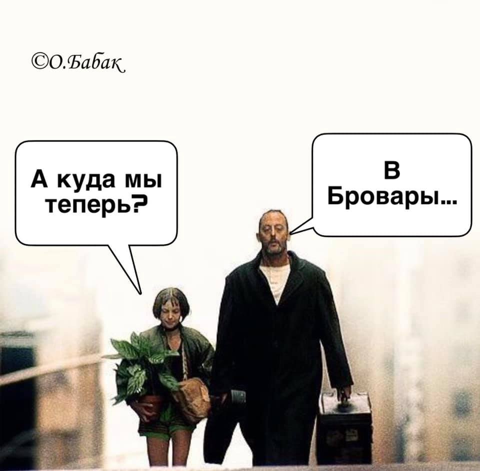 В Бровары!
