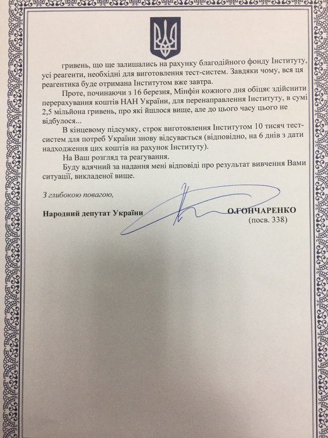 Гончаренко направил депутатское обращение Зеленскому с требованием разблокировать работу отечественных разработчиков тест-систем на коронавирус 02