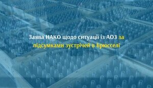 Заява НАКО щодо ситуації із АОЗ за підсумками зустрічей в Брюсселі
