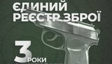 МВС підбило підсумки трьох років роботи Єдиного реєстру зброї