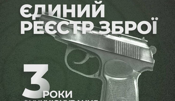 За три года с момента запуска Единого реестра оружия украинцы подали более 1,25 млн заявлений, - Клименко