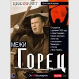Межигорец