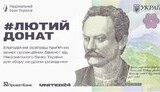 лютий,донат
