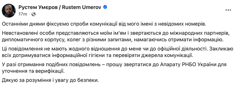 Від імені Умєрова пишуть шахраї