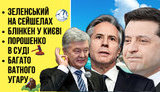 "Без цензуры в прямом эфире": Зеленский на Сейшелах, Порошенко побеждает в суде, Блинкен в Киеве. ПРЯМАЯ ТРАНСЛЯЦИЯ