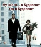 Раптом він приїде...