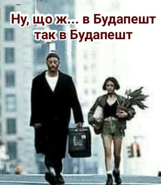 Раптом він приїде...