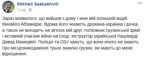 Саакашвілі заявив про зникнення в Києві трьох своїх близьких соратників-грузинів 02 Саакашвілі заявив про зникнення в Києві трьох своїх близьких соратників-грузинів 02
