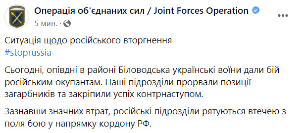 Наши воины дали бой российским оккупантам в районе Беловодска Луганской области. Враг убегает в направлении РФ, - ООС 01