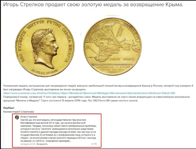Полковник ФСБ Гиркин продает свою золотую медаль за возвращение Крыма с портретом Путина в виде римского императора 01