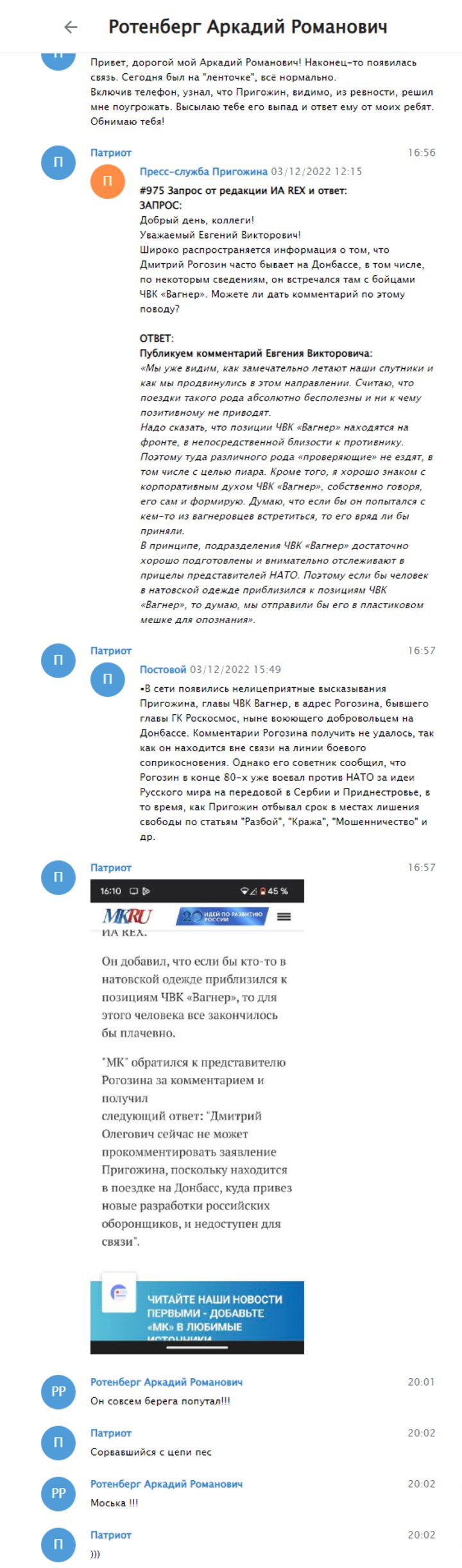Пригожин - собака, Шойгу - козел: СМИ получили доступ к переписке Рогозина 21