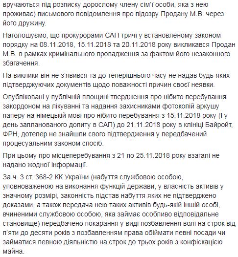 Продана викликали сьогодні на допит у НАБУ, - САП 02