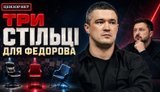 Неопределившийся Федоров: Почему экс-министру нужно выбирать между Зеленским и улицей? // Без цензуры. ВИДЕО