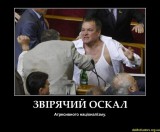 Звериный оскал