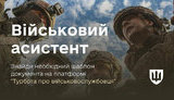 сервіс військовий асистент від Міноборони
