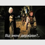 Від імені держави?..