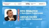 Цензор.НЕТ стал информационным партнером онлайн-проекта "О Налогах" с Ярославом Романчуком. ВИДЕО