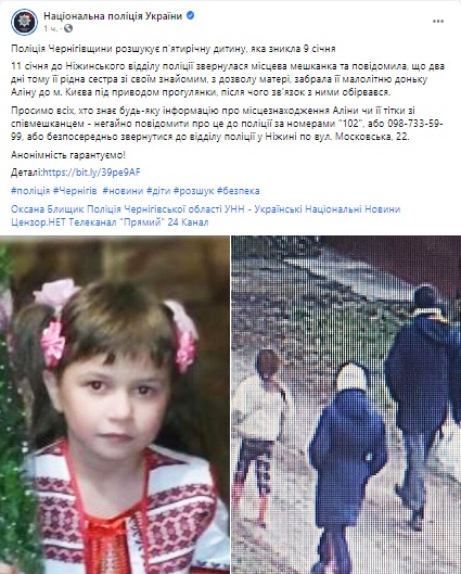 Уехала с тетей в Киев на прогулку и связь оборвалась: полиция Черниговщины разыскивает пропавшую 9 января 5-летнюю девочку 03