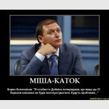 Миша Каток