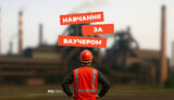 Як отримати вищу технічну освіту за рахунок ваучерів від Державної служби зайнятості?