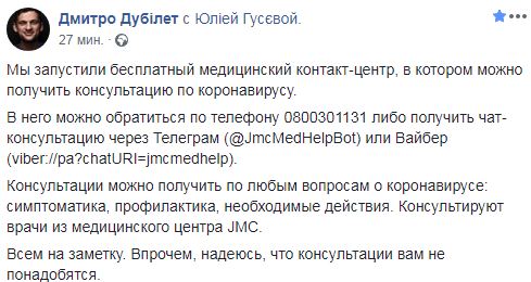 Запустили бесплатный медицинский контакт-центр, где можно получить консультацию по COVID-19, - Дубилет 01