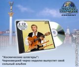 Космические шлягеры от Леонида Черновецкого