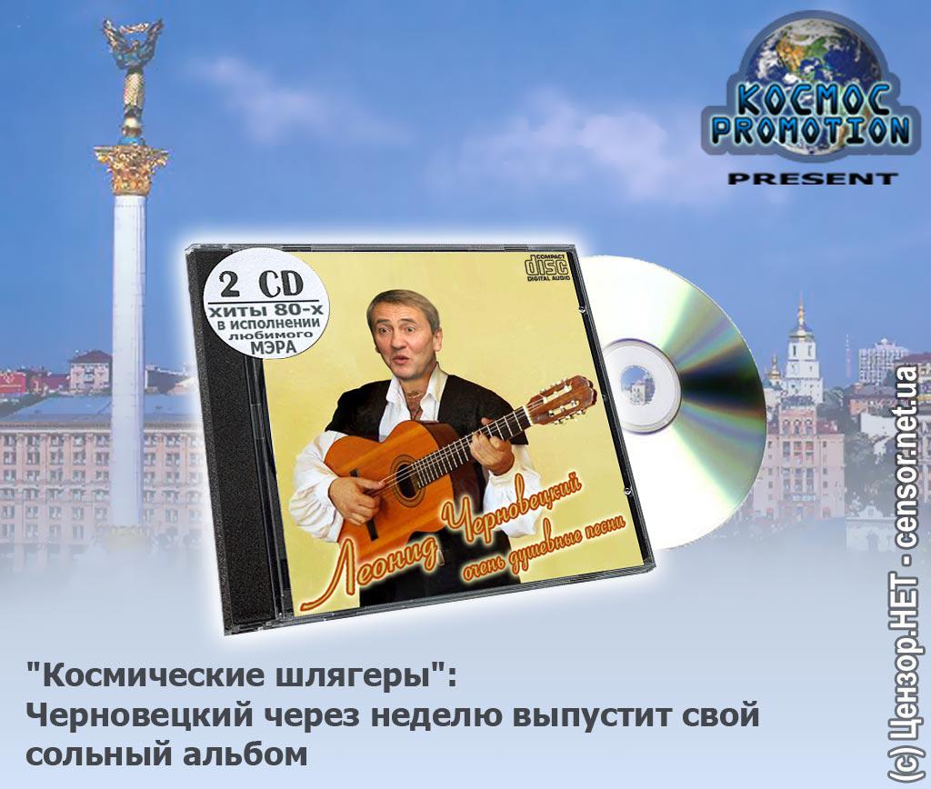 Космические шлягеры от Леонида Черновецкого