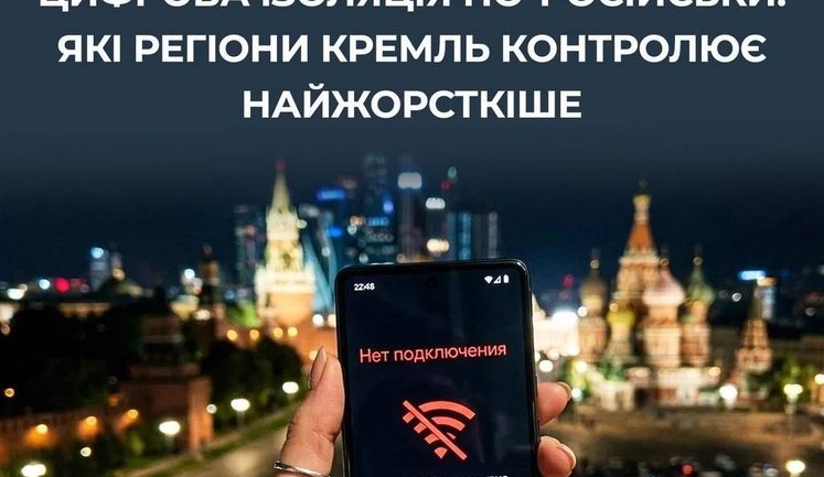 Москва и Петербург подвергаются наибольшей блокировке: РФ вводит доступ к интернету по "спискам", - ЦПД